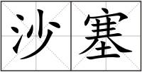 沙塞
