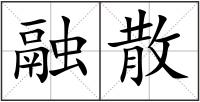融散