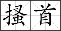 搔首