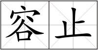 容止