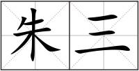 朱三