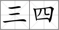 三四