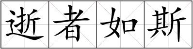 逝者如斯