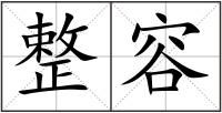 整容