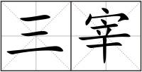 三宰