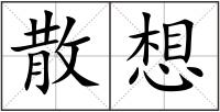 散想