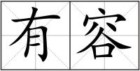 有容