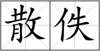 散佚