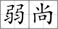 弱尚