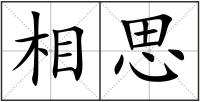 相思