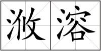 浟溶