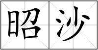 昭沙