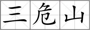 三危山