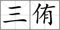 三侑