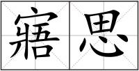 寤思
