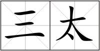 三太