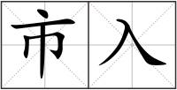 市入