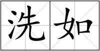 洗如