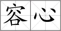 容心