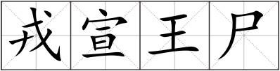 戎宣王尸