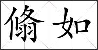翛如