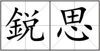 鋭思
