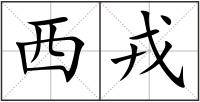 西戎