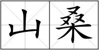 山桑