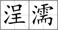 浧濡