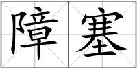 障塞