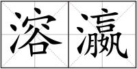 溶瀛