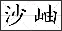 沙岫