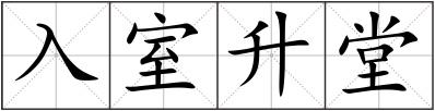 入室升堂