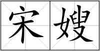 宋嫂