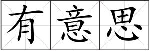 有意思