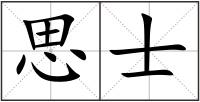 思士