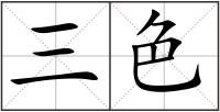 三色