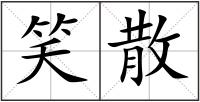 笑散