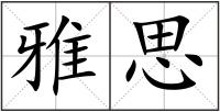 雅思