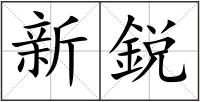 新鋭