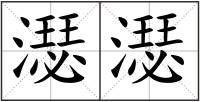 濏濏