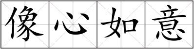 像心如意