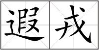 遐戎