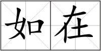 如在