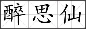醉思仙