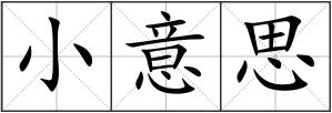 小意思