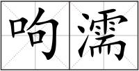 呴濡
