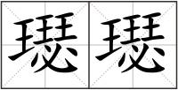 璱璱