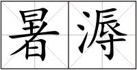 暑溽