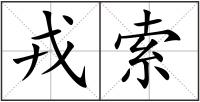 戎索